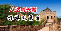 操翻受骚屁眼视频中国北京-八达岭长城旅游风景区